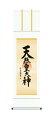掛軸 掛け軸 仏事書 「天照皇大神」 送料無料 尺三 10年保証 白綸子御神号表装 和 行事飾り 初七日 法要 供養 書 仏事 名号 御神号 仏 44.5cm×...