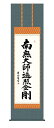 楽天スーパーSALE\20%OFFさらにクーポンも/掛軸 掛け軸 南無大師遍照金剛 弘法名号 掛け軸 送料無料 尺五 10年保証 洛彩緞子佛表装 和 行事飾り 初七日 法要 供養 書 仏事 名号 御神号 仏 54.5cm×約190cm