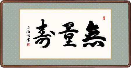 扁額 「無量寿」 黒田正庵 仏書扁額 ＜送料無料＞ 10年保証 洛彩緞子額表装 和 インテリア アート書 仏事 93cm×48cm 和室 飾り 絵画 欄間 高級 隅丸額