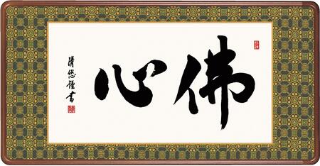 扁額 「佛心」 吉田清悠 仏書 ＜送料無料＞ 10年保証 金襴額表装 和 インテリア アート 書 仏事 93cm×48cm 和室 飾り 絵画 欄間 高級 隅丸額