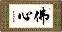 扁額 「佛心」 吉田清悠 仏書 ＜送料無料＞ 10年保証 金襴額表装 和 インテリア アート 書 仏事 93cm×48cm 和室 飾り 絵画 欄間 高級 隅丸額