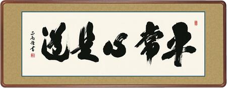 扁額 「平常心是道」 黒田正庵 仏事扁額 仏書 ＜送料無料＞ 10年保証 洛彩緞子額表装 和 インテリア アート 行事飾り 書 仏事 124cm×48cm　和室 飾り 絵画 欄間 高級 隅丸額