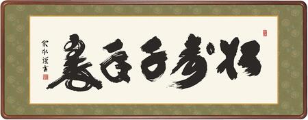 扁額 「松寿千年翠」小木曽宗水 仏書扁額 ＜送料無料＞ 10年保証 洛彩緞子額表装 和 インテリア アート 行事飾り 書 仏事 124cm×48cm　和室 飾り 絵画 欄間 高級 隅丸額