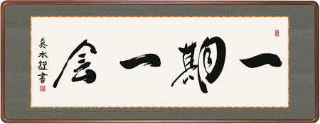 山本常朝の名言「我人、生くる事が好きなり」額付き書道色紙／受注後直筆（名言 山本常朝 グッズ 偉人 座右の銘 壁掛け 贈り物 プレゼント 故事成語 諺 格言 有名人 人気 おすすめ）