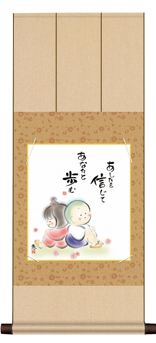 乐天商城 - 色紙掛・色紙セット こころの癒し絵 「しあわせわらべ」佐藤恵風 ＜送料無料＞ 八坂緞子色紙掛 色紙 インテリア アート 日本 外国人向け土産 リビング 掛軸 31cm×75cm 現代作家 癒し 幸福 開運 縁起 幸せ 掛軸