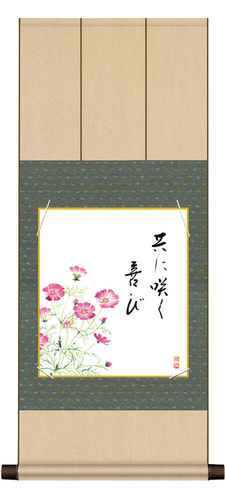 乐天商城 - 掛け軸 秋 色紙掛・色紙セット 花鳥画 秋飾り「秋桜」 ＜送料無料＞ 八坂緞子色紙掛 色紙 インテリア アート 日本 外国人向け土産 リビング 掛軸 有名画 31cm×75cm 花 鳥 四季 秋掛け 秋飾り コスモス 秋桜 掛軸