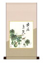 掛軸 色紙掛・色紙セット 慶祝縁起画 「六瓢」 送料無料 平安純綿デザイン色短掛 色紙 アート 日本 慶祝 縁起 縁起画 引越 ギフト 事務所 店 移転 開店祝...