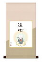掛軸 色紙掛・色紙セット 仏画 「洗礼」 <送料無料> 平安純綿デザイン色短掛 色紙 インテリア アート 日本画 仏事画 リビング 掛軸 癒し 31cm×57c...