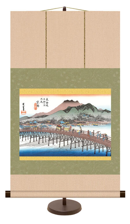 掛け軸 専用スタンド付 自立掛軸 掛軸 飾る モダン おしゃれ 床の間 和 リビング 歌川広重 東海道五十三次 「 京都 三条大橋 」 送料無料 日本画 有名絵画 44.5cm×約75cm 浮世絵