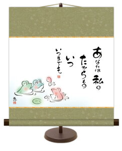 掛け軸 掛軸 専用スタンド付 自立 飾る モダン おしゃれ 床の間 和 リビング 佐藤恵風 「 あなたは私のたからもの いついつまでも 」 送料無料 アート お祝い 44.5cm×約50cm 誕生日