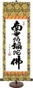 掛け軸 掛軸 自立掛軸 専用掛軸スタンド付き 飾る モダン 床の間 和 リビング 木村玉峰 「 六字名号 」 < 送料無料 > インテリア アート 仏画 28cm×約75cm 命日 お彼岸 お盆 法要 名号