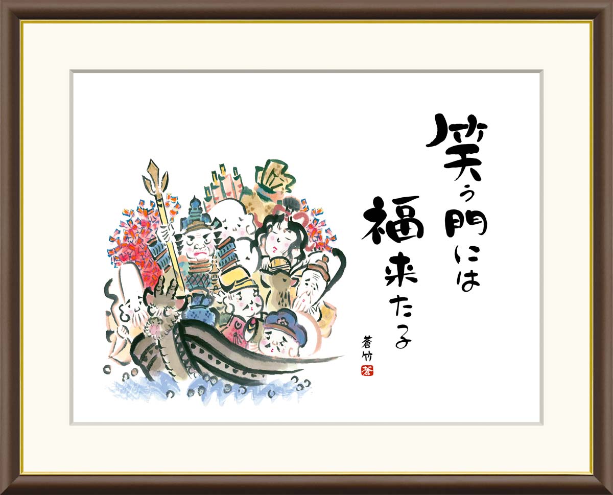 絵画 書 額入りアート 井原蒼竹 「七福神」 J5-F015 F8(61cm×49.5cm) F6(外寸52cm×42cm) F4(外寸42cm×34cm)送料...