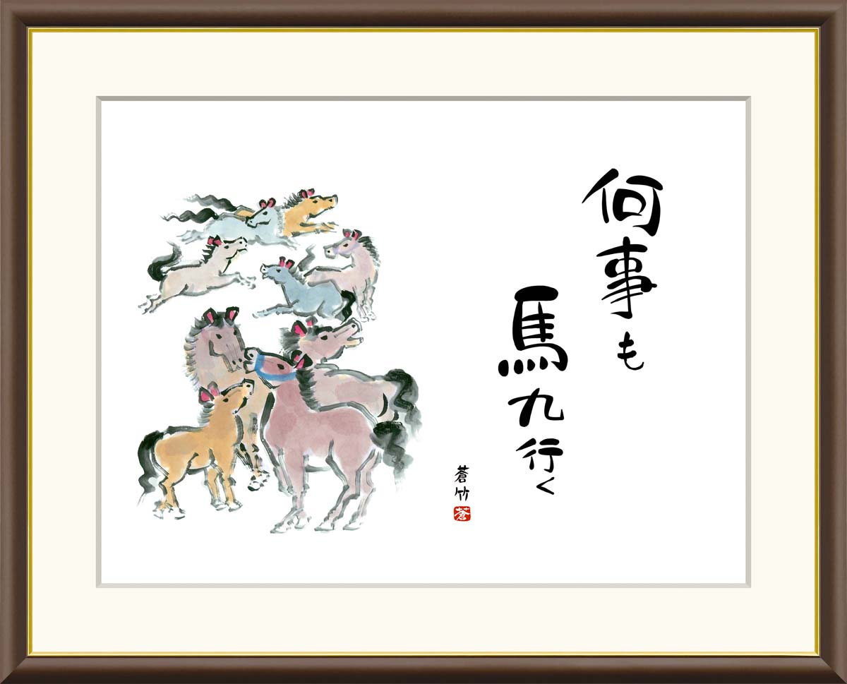 10～20％OFF＼当店全品P5倍／絵画 書 額入りアート 井原蒼竹 九頭馬 J5-F019 F8 61cm 49.5cm F6 外寸52cm 42cm F4 外寸42cm 34cm 送料無料 アート 日本画家 縁起 縁起物 癒し絵 俳句 ギフト プ…