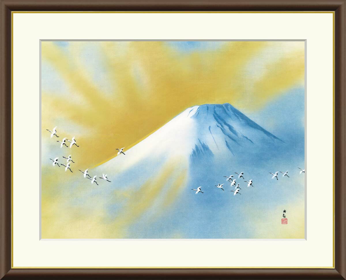 有名 画家 額入りアート 横山大観 「霊峰飛鶴」 J2-002 F8 (61cm×49.5cm) F6（52cm×42cm） F4（42cm×34cm）＜送料無料＞ yokoyama taikan 日本画 人物画 巨匠 富士 太陽 鶴 群 飛鶴 縁起 複製画 お祝い 引越 ギフト 移転 開店祝い 開業祝い 海外 外国 有名絵画