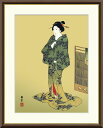 有名 画家 額入りアート 浮世絵 歌川広重 「浴衣美人図」 J2-152 F8:61cm×49.5cm F6:52cm×42cm F4:42cm×34cm 送料無料 日本の名画 有名絵画 浮世絵 東海道五十三次