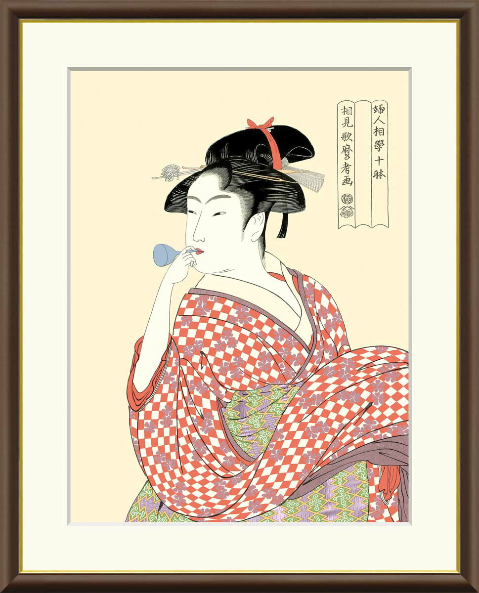 作家喜多川歌麿 きたがわうたまろ Kitagawa Utamaro 1753〜1806 江戸中・後期の、北斎、広重、写楽と並び、世界的に知られている浮世絵師。 女性の細かい仕草や表情の美しさを巧みに表現し、美人画に大きな影響を与えた。 代表作に「高名美人大家撰」「娘日時計」などがある。フレーム落ち着いたブラウンフレームを採用。 中にはマット台紙も使っているので高級感が漂います。仕様本紙：新絹本 額：木製 ※前面カバーは反射を避けるため付属しておりません生産国日本用途インテリアアート 書斎 アート リビング アート 玄関 アート 寝室 アート 絵画 有名画 引っ越し ギフト 贈答用 絵画キーワード有名絵画 絵画 名画 複製 絵画 有名 額入り アート 人物画 有名画 美人画 喜多川歌麿「ビードロを吹く娘」美人画で有名な浮世絵師「喜多川歌麿」作品それぞれ額を含めたサイズは以下の通りです受注生産のためご注文後5〜13営業日以内で発送しております 関連商品はこちら有名 画家 額入りアート 浮世絵 喜多川...6,600円～15,000円有名 画家 額入りアート 浮世絵 喜多川...6,600円～15,000円有名 画家 額入りアート 浮世絵 喜多川...6,600円～15,000円有名 画家 額入りアート 浮世絵 喜多川...6,600円～15,000円有名 画家 額入りアート 浮世絵 喜多川...6,600円～15,000円有名 画家 額入りアート 浮世絵 喜多川...6,600円～15,000円有名 画家 額入りアート 浮世絵 喜多川...6,600円～15,000円絵画 額入りアート 浮世絵 喜多川歌麿 ...6,600円～15,000円