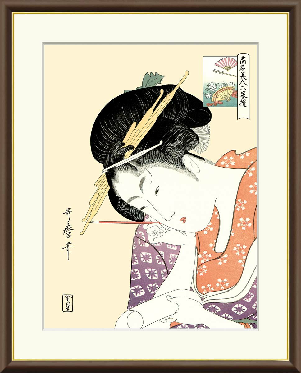 作家喜多川歌麿 きたがわうたまろ Kitagawa Utamaro 1753〜1806 江戸中・後期の、北斎、広重、写楽と並び、世界的に知られている浮世絵師。 女性の細かい仕草や表情の美しさを巧みに表現し、美人画に大きな影響を与えた。 代表作に「高名美人大家撰」「娘日時計」などがある。フレーム落ち着いたブラウンフレームを採用。 中にはマット台紙も使っているので高級感が漂います。仕様本紙：新絹本 額：木製 ※前面カバーは反射を避けるため付属しておりません生産国日本用途インテリアアート 書斎 アート リビング アート 玄関 アート 寝室 アート 絵画 有名画 引っ越し ギフト 贈答用 絵画キーワード有名絵画 絵画 名画 複製 絵画 有名 額入り アート 人物画 有名画 美人画 喜多川歌麿「扇屋花扇」美人画で有名な浮世絵師「喜多川歌麿」作品それぞれ額を含めたサイズは以下の通りです受注生産のためご注文後5〜13営業日以内で発送しております 関連商品はこちら有名 画家 額入りアート 浮世絵 喜多川...6,600円～15,000円有名 画家 額入りアート 浮世絵 喜多川...6,600円～15,000円有名 画家 額入りアート 浮世絵 喜多川...6,600円～15,000円有名 画家 額入りアート 浮世絵 喜多川...6,600円～15,000円有名 画家 額入りアート 浮世絵 喜多川...6,600円～15,000円有名 画家 額入りアート 浮世絵 喜多川...6,600円～15,000円絵画 額入りアート 浮世絵 喜多川歌麿 ...6,600円～15,000円有名 画家 額入りアート 浮世絵 喜多川...6,600円～15,000円