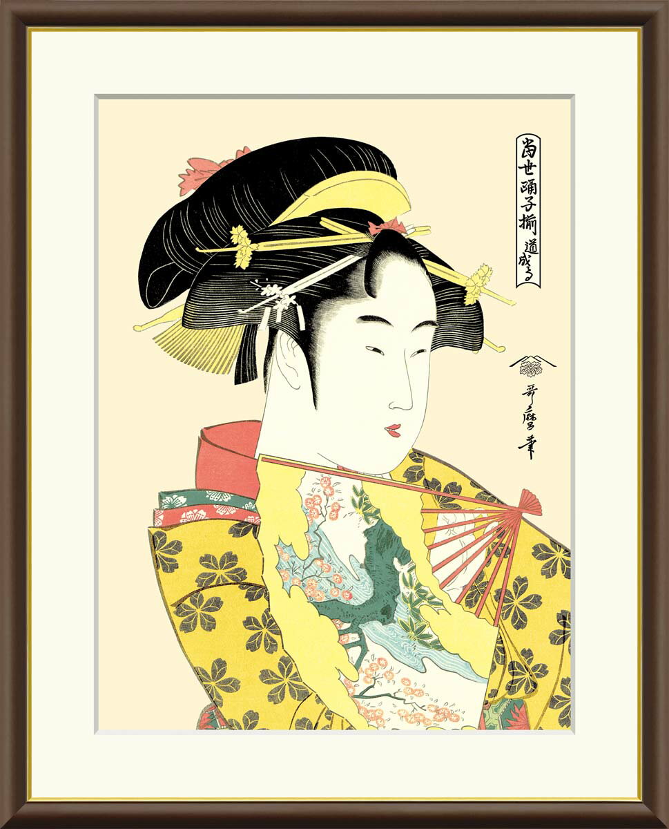 有名 画家 額入りアート 浮世絵 喜多川歌麿 「道成寺」 J5-G008 F8 (61cm×49.5cm) F6（52cm×42cm） F4（42cm×34cm）＜送料無料＞ kitagawa utamaro インテリア 日本の名画 有名絵画 浮世絵 美人画 japan 祝い 引越 ギフト 外国人土産 江戸時代