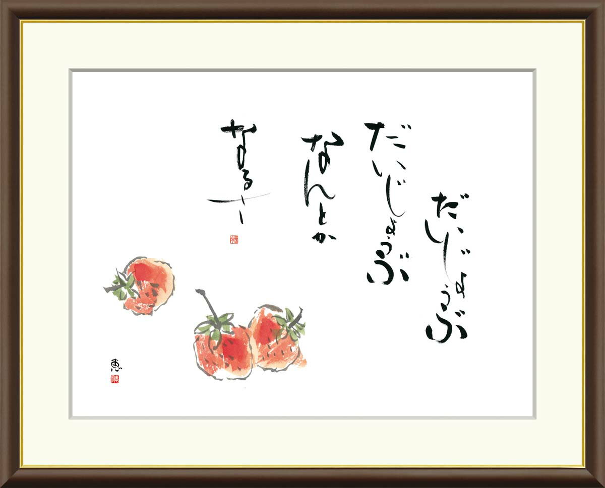 絵画 書 額入りアート 佐藤恵風 「苺」 J5-F013 F8(61cm×49.5cm) F6(外寸52cm×42cm) F4(外寸42cm×34cm)送料無料...