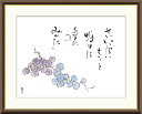 絵画 書 額入りアート 佐藤恵風 「葡萄」 J5-F014 F8(61cm×49.5cm) F6(外寸52cm×42cm) F4(外寸42cm×34cm)送料無...
