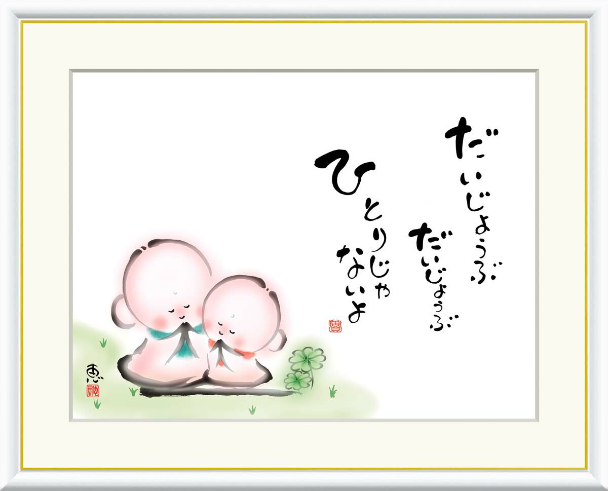 絵画 書 額入りアート 佐藤恵風 「だいじょうぶ ひとりじゃないよ」 J5-A002 F8(61cm×49.5cm) F6(外寸52cm×42cm) F4(外寸...