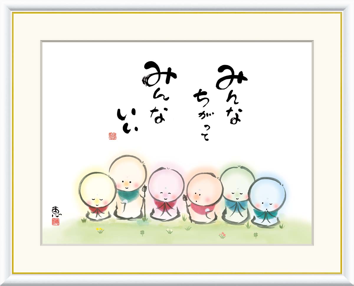 絵画 書 額入りアート 佐藤恵風 「みんなちがって みんないい」 J5-A004 F8 (61cm×49.5cm) F6(外寸52cm×42cm) F4(外寸4...