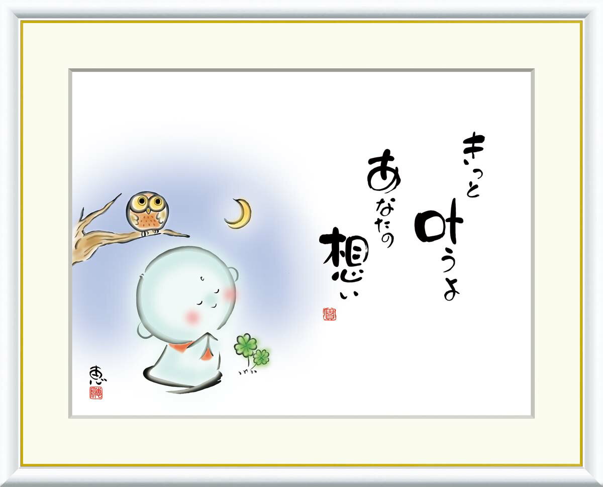 絵画 書 額入りアート 佐藤恵風 「きっと叶うよ あなたの想い」 J5-A005 F8 (61cm×49.5cm) F6(外寸52cm×42cm) F4(外寸4...