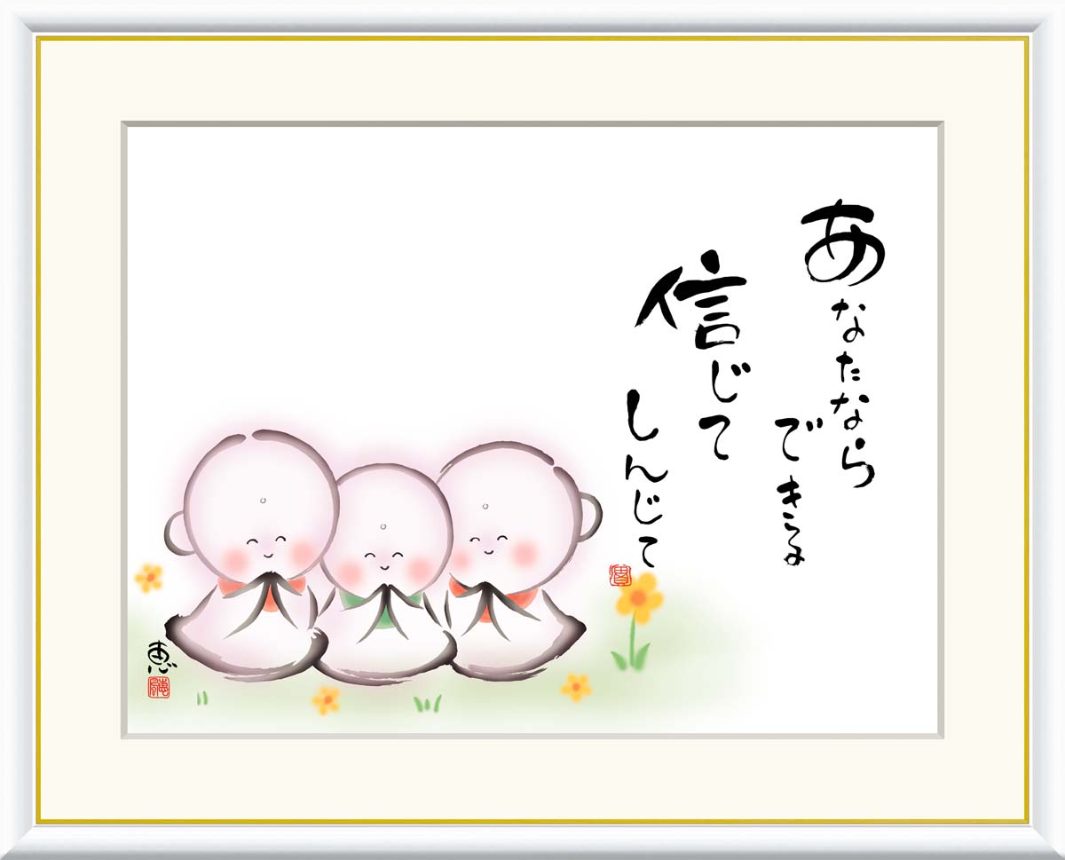 絵画 書 額入りアート 佐藤恵風 「あなたならできる 信じて」 J5-A006 F8(61cm×49.5cm) F6(外寸52cm×42cm) F4(外寸42c...