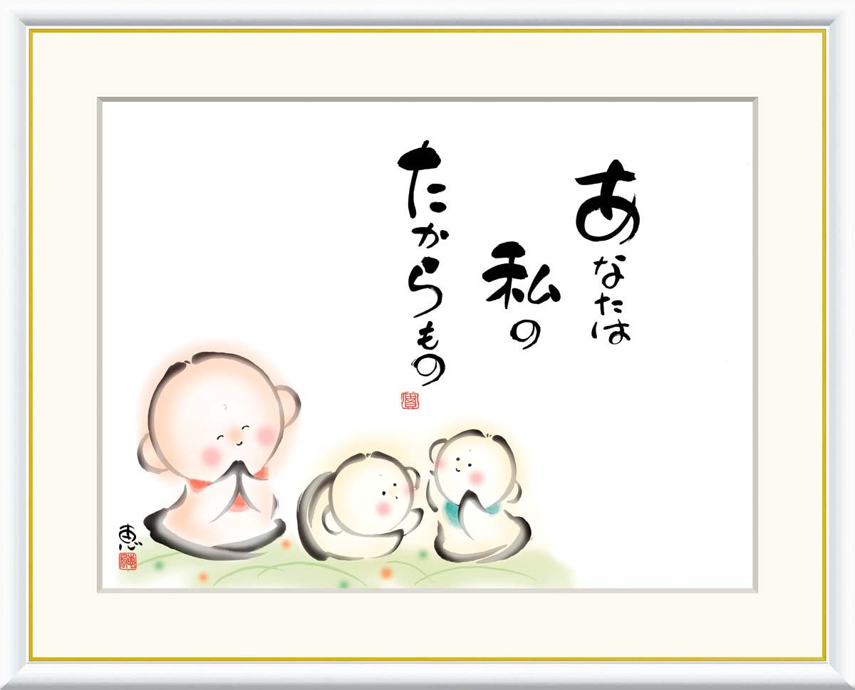 絵画 書 額入りアート 佐藤恵風 「あなたは私のたからもの」 J5-A007 F8 (61cm×49.5cm) F6(外寸52cm×42cm) F4(外寸42c...