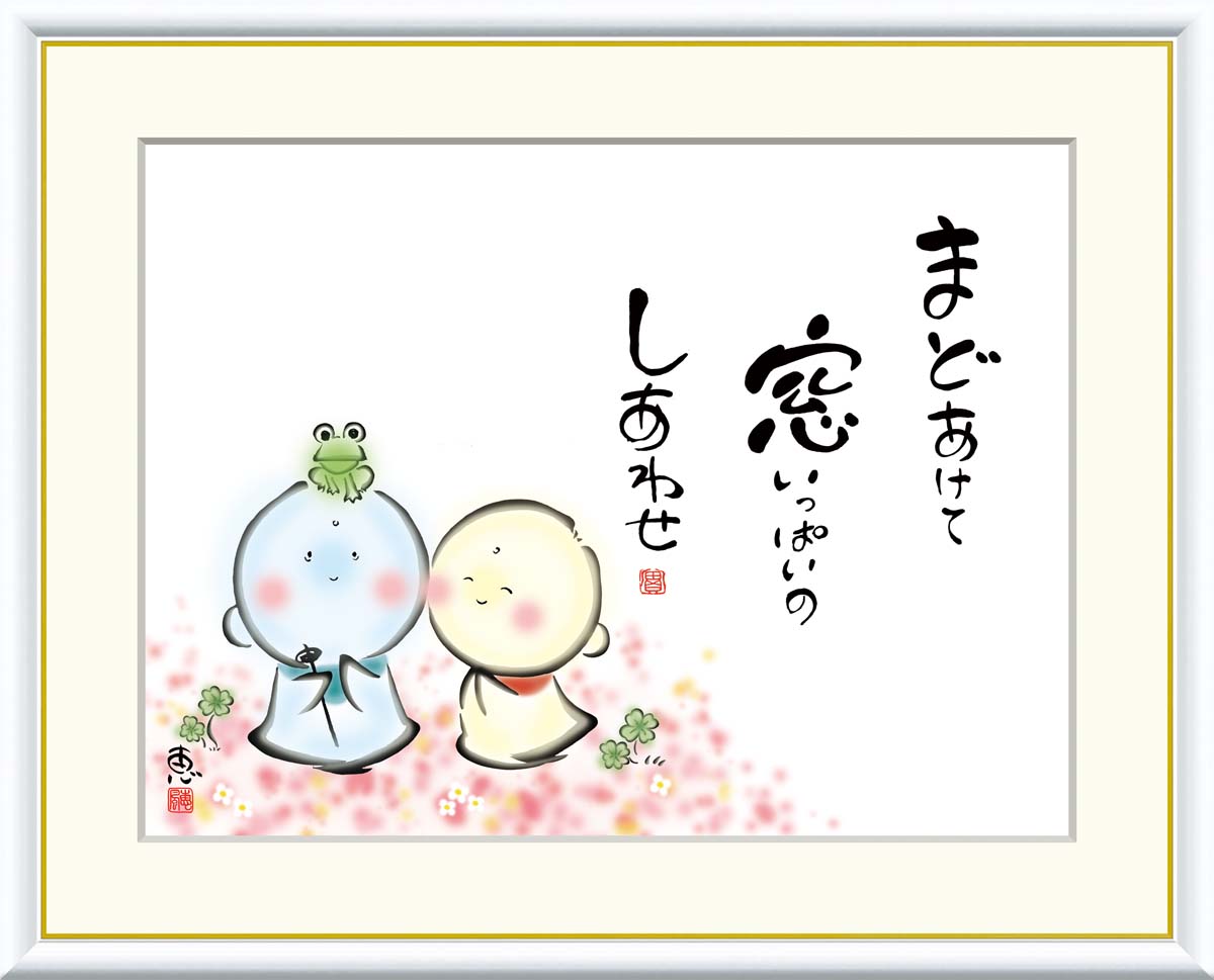 絵画 書 額入りアート 佐藤恵風 「まどあけて窓いっぱいのしあわせ」 J5-A009 F8(61cm×49.5cm) F6(外寸52cm×42cm) F4(外寸...