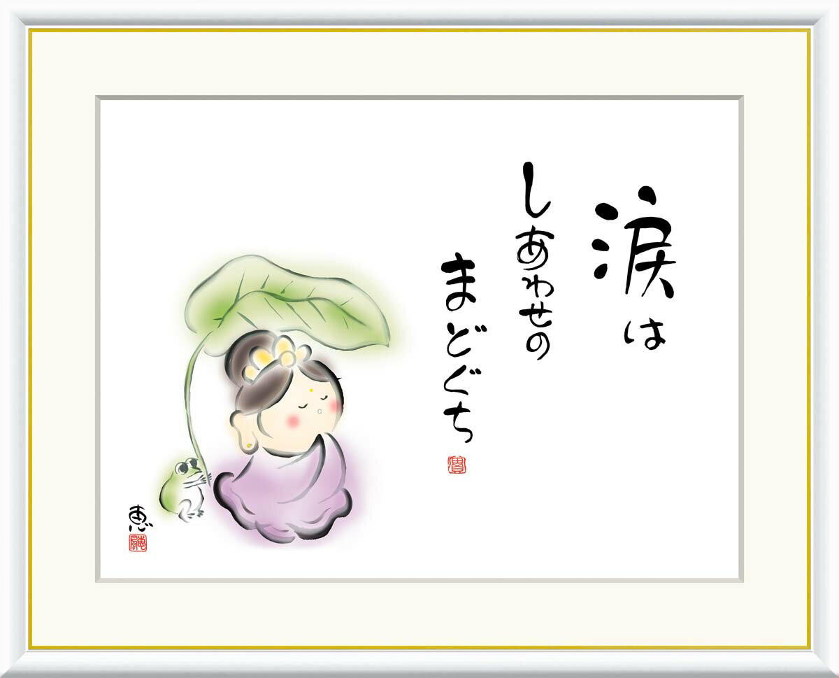 絵画 書 額入りアート 佐藤恵風 「涙はしあわせのまどぐち」 J5-B001 F8 (61cm×49.5cm) F6(外寸52cm×42cm) F4(外寸42c...