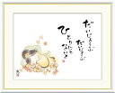 絵画 書 額入りアート 佐藤恵風 「だいじょうぶ ひとりじゃないよ」 J5-B002 F8(61cm×49.5cm) F6(外寸52cm×42cm) F4(外寸...