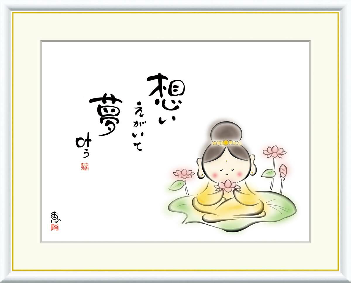 絵画 書 額入りアート 佐藤恵風 「想いえがいて 夢叶う」 J5-B003 F8(61cm×49.5cm) F6(外寸52cm×42cm) F4(外寸42cm×...
