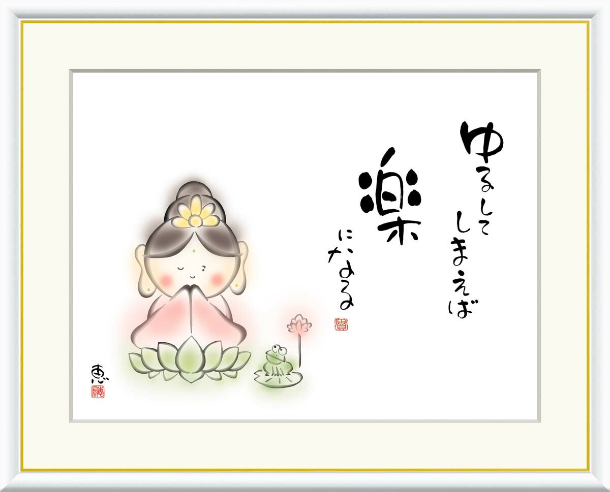 絵画 書 額入りアート 佐藤恵風 「ゆるしてしまえば楽になる」 J5-B005 F8 (61cm×49.5cm) F6(外寸52cm×42cm) F4(外寸42...