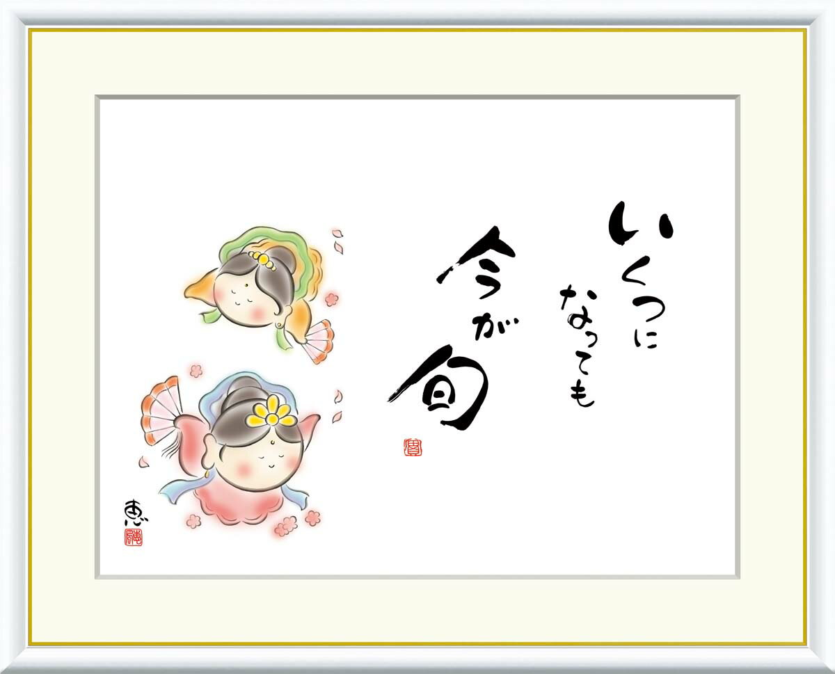 絵画 書 額入りアート 佐藤恵風 「いくつになっても 今が旬」 J5-B006 F8(61cm×49.5cm) F6(外寸52cm×42cm) F4(外寸42c...