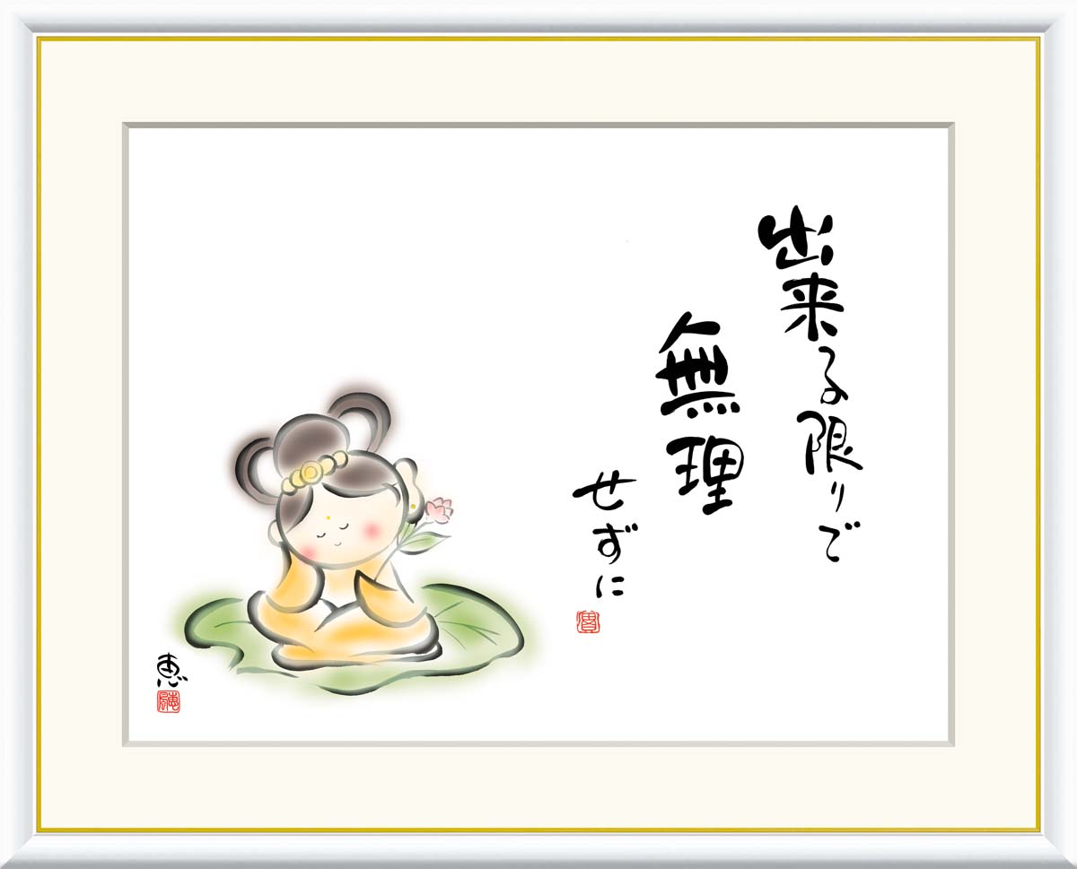 絵画 書 額入りアート 佐藤恵風 「出来る限りで 無理せずに」 J5-B008 F8(61cm×49.5cm) F6(外寸52cm×42cm) F4(外寸42c...