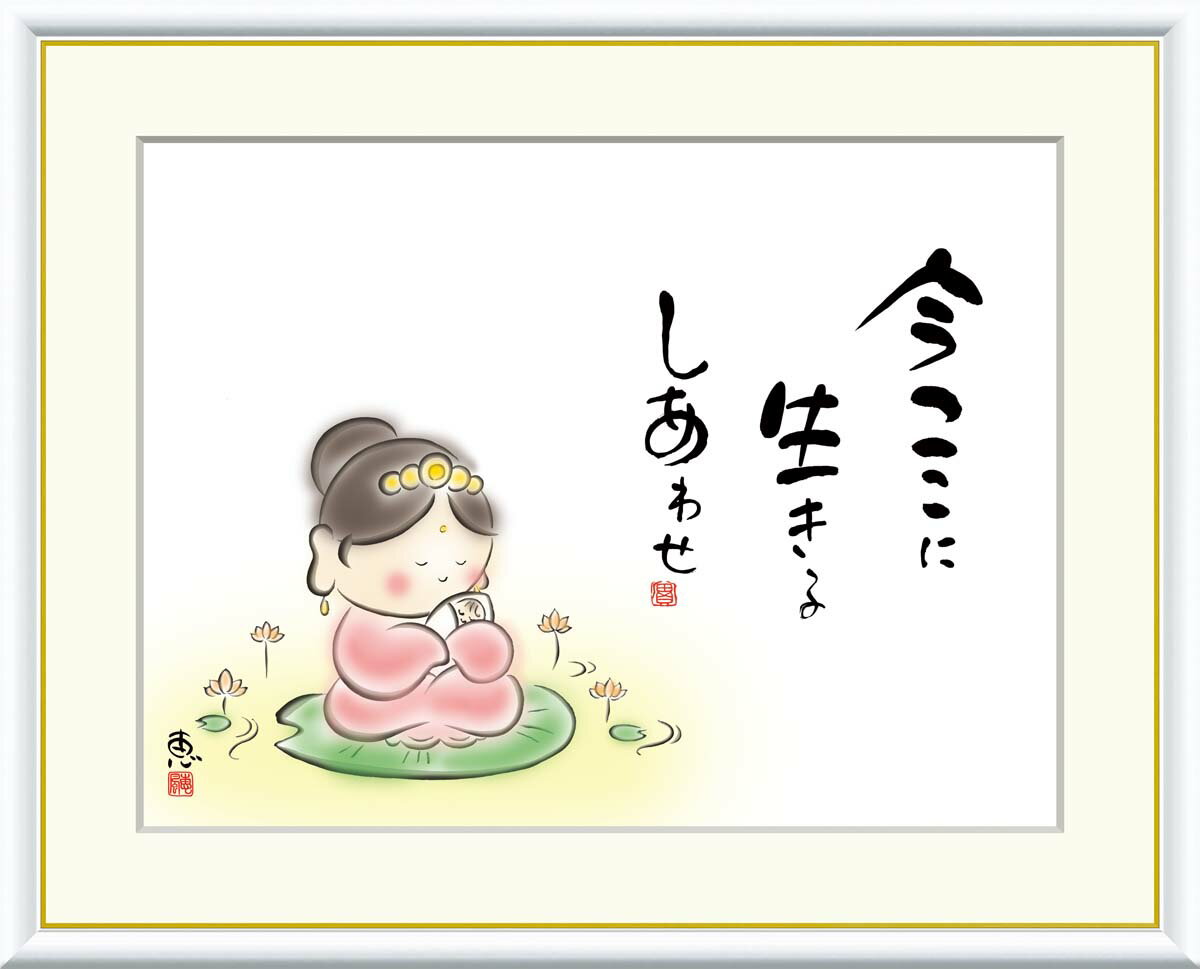 絵画 書 額入りアート 佐藤恵風 「今ここに 生きるしあわせ」 J5-B010 F8(61cm×49.5cm) F6(外寸52cm×42cm) F4(外寸42c...
