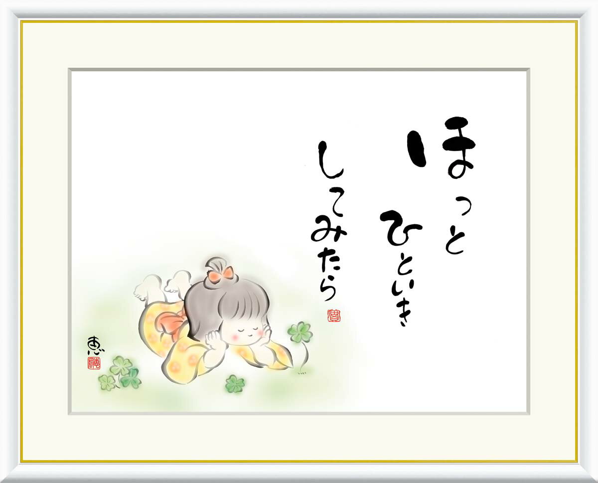 絵画 書 額入りアート 佐藤恵風 「ほっとひといき してみたら」F6(外寸52cm×42cm) F4(外寸42cm×34cm)<送料無料> インテリア アート ...