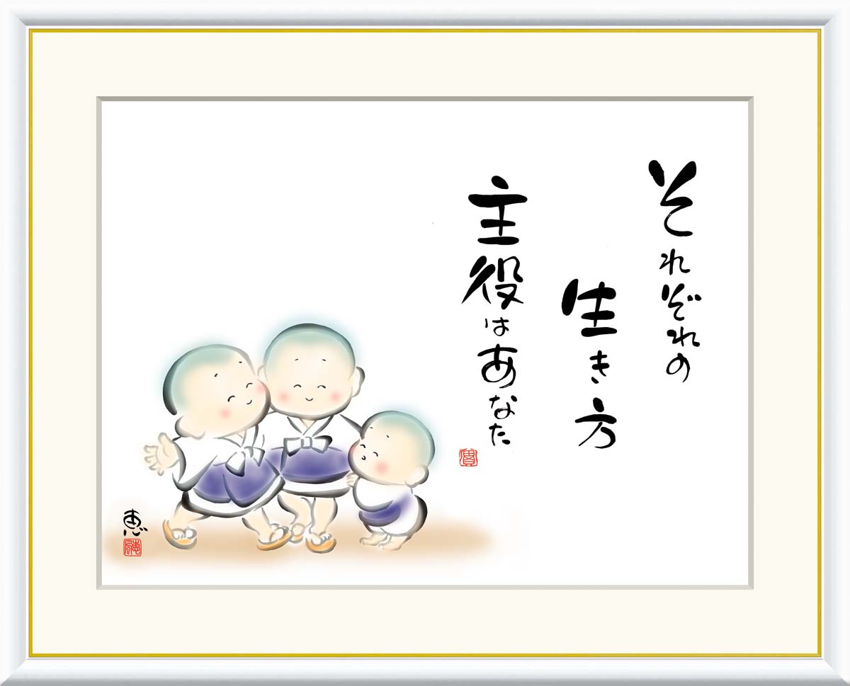 絵画 書 額入りアート 佐藤恵風 「それぞれの生き方 主役はあなた」 J5-C007 F6(外寸52cm×42cm) F4(外寸42cm×34cm)送料無料 ア...