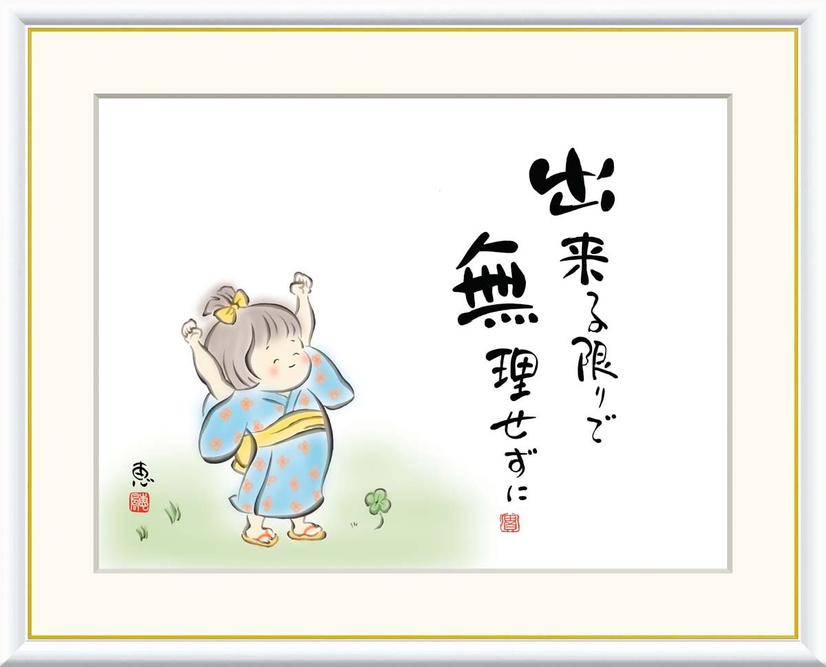 絵画 書 額入りアート 佐藤恵風 「出来る限りで 無理せずに」 J5-C009 F8(61cm×49.5cm) F6(外寸52cm×42cm) F4(外寸42c...