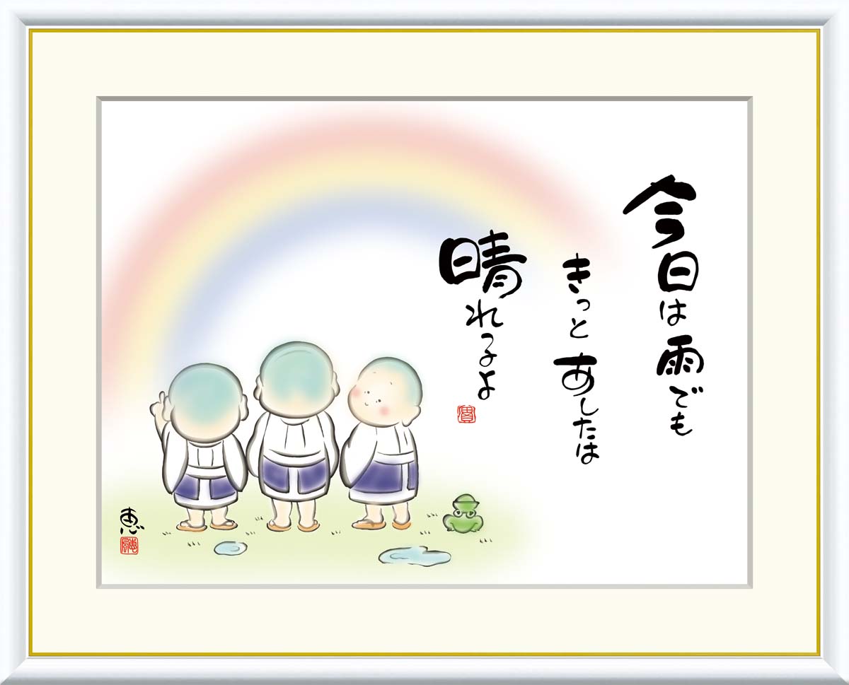 絵画 書 額入りアート 佐藤恵風 「今日は雨でもきっとあしたは」 J5-C010 F8(61cm×49.5cm) F6(外寸52cm×42cm) F4(外寸42...