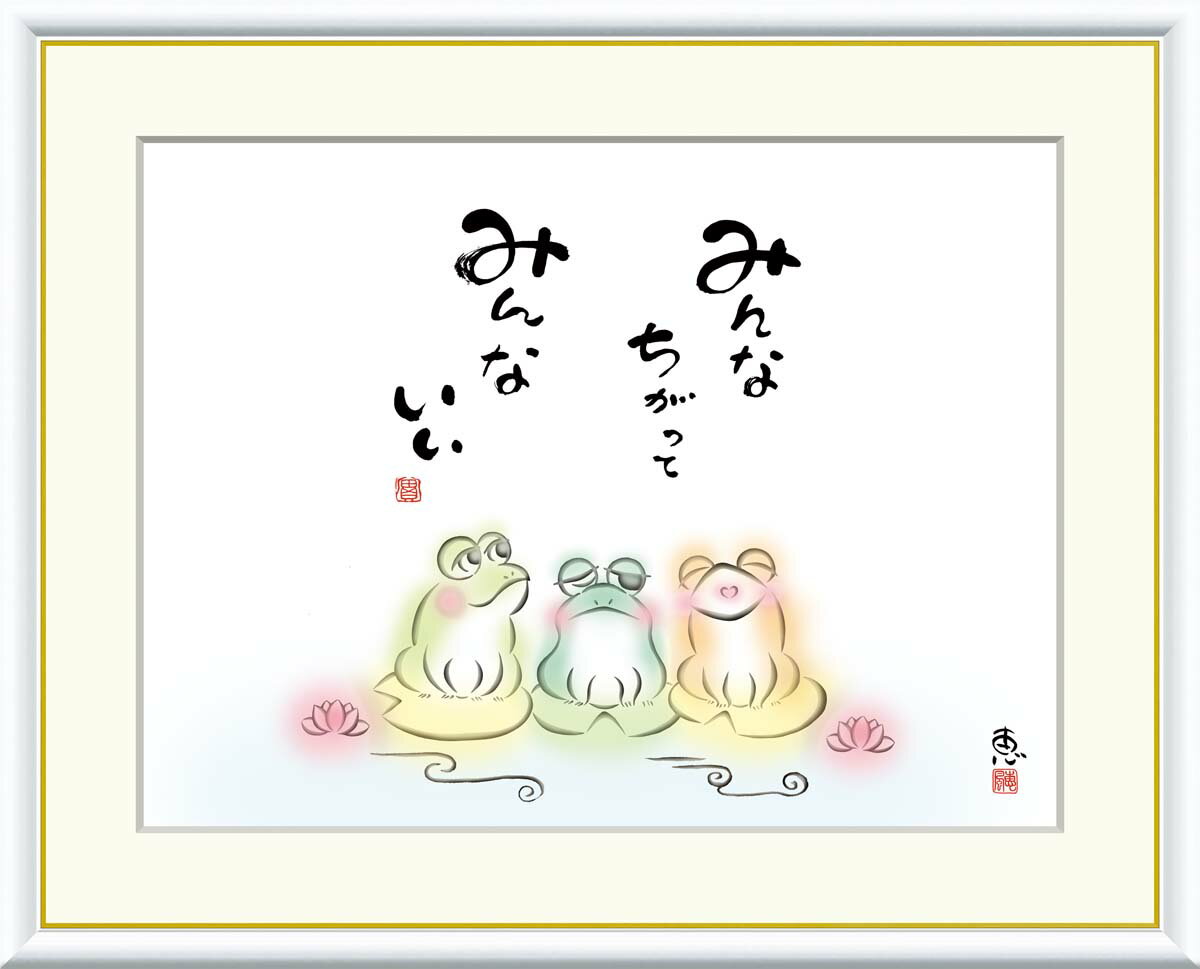 絵画 書 額入りアート 佐藤恵風 「みんなちがって みんないい」 J5-D002 F8(61cm×49.5cm) F6(外寸52cm×42cm) F4(外寸42...