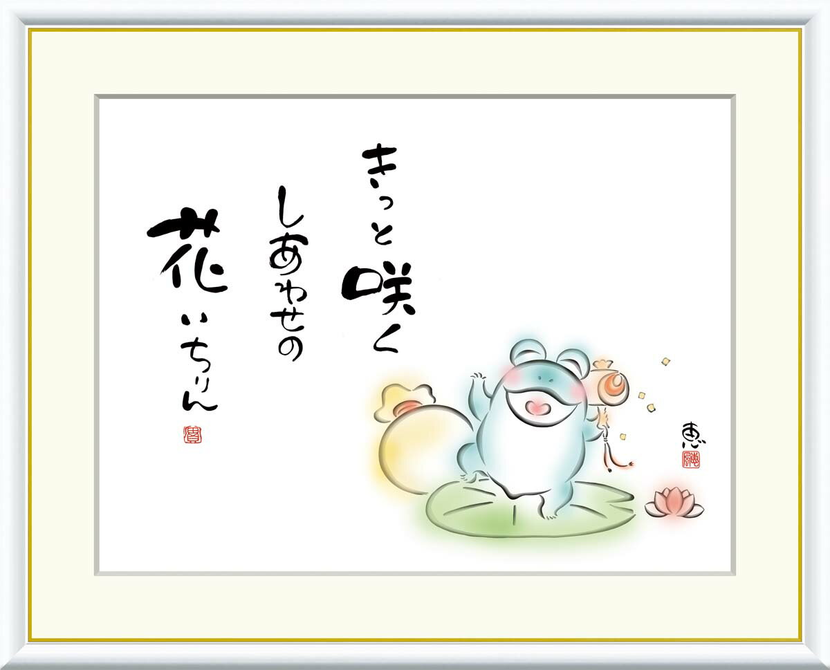 絵画 書 額入りアート 佐藤恵風 「きっと咲く しあわせの花」 J5-D003 F8(61cm×49.5cm) F6(外寸52cm×42cm) F4(外寸42c...