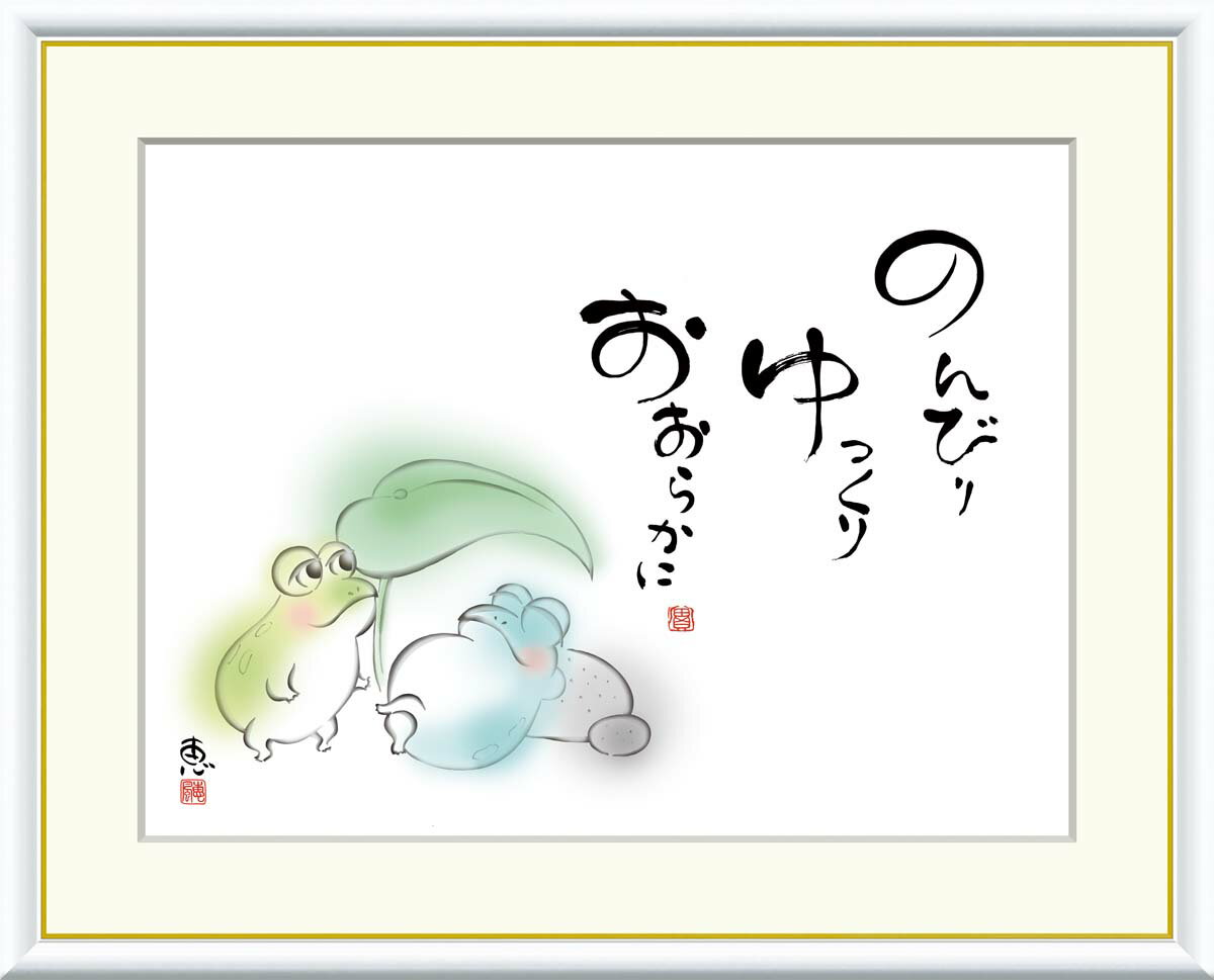 絵画 書 額入りアート 佐藤恵風 「のんびり ゆっくり おおらかに」 J5-D004 F8 :61cm×49.5cm F6 外寸:52cm×42cm F4:外寸...