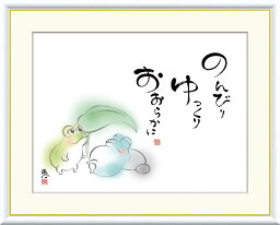 絵画 書 額入りアート 佐藤恵風 「のんびり ゆっくり おおらかに」 J5-D004 F8 (61cm×49.5cm) F6（外寸52cm×42cm） F4（外寸42cm×34cm）＜送料無料＞ かわいい 癒し インテリア 格言 メッセージ入り絵画 癒し絵 かえる 額付き 書画 祝い ギフト プレゼント