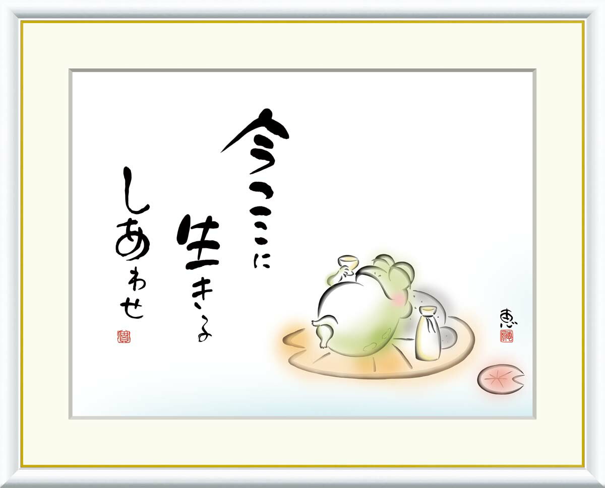 絵画 書 額入りアート 佐藤恵風 「今ここに 生きるしあわせ」 J5-D005 F8(61cm×49.5cm) F6(外寸52cm×42cm) F4(外寸42c...