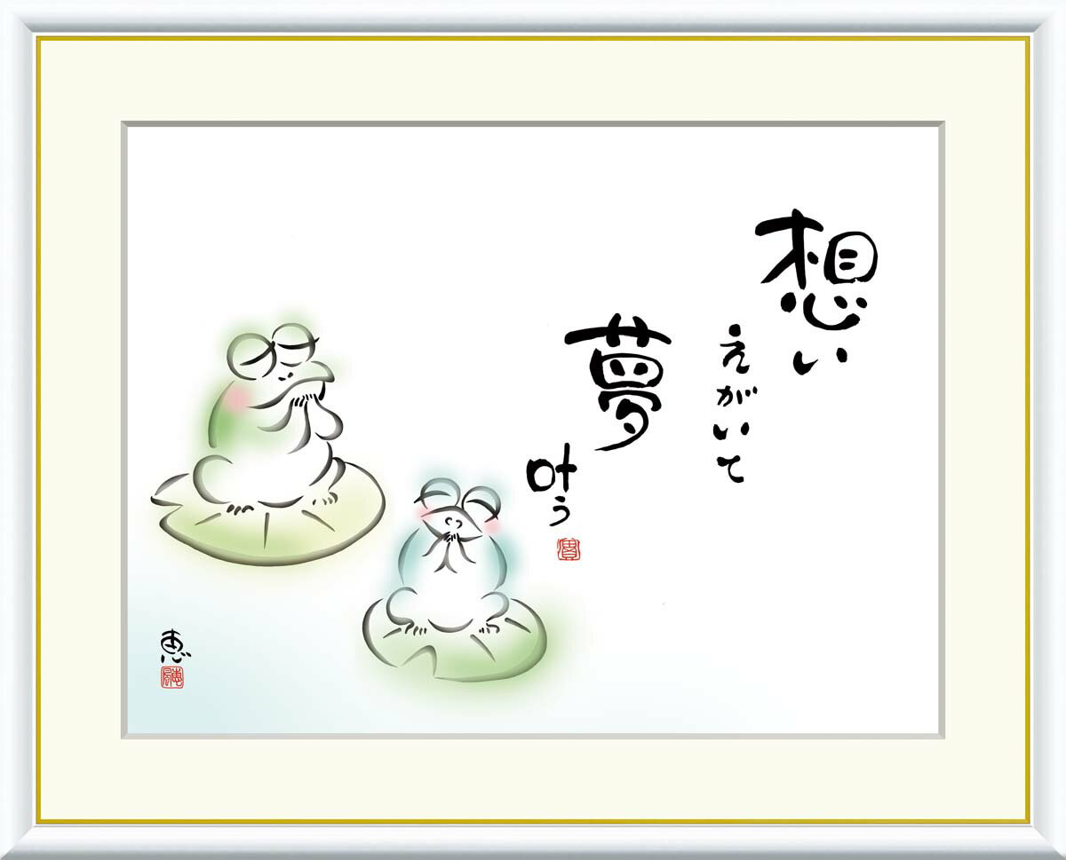 絵画 書 額入りアート 佐藤恵風 「想いえがいて 夢叶う」 J5-D009 F8(61cm×49.5cm) F6(外寸52cm×42cm) F4(外寸42cm×...