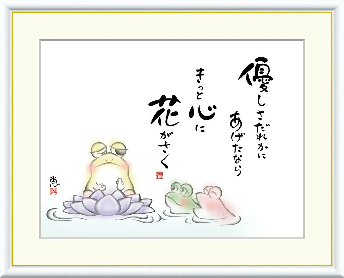 絵画 書 額入りアート 佐藤恵風 「優しさだれかに あげたなら」 J5-D010 F8(61cm×49.5cm) F6(外寸52cm×42cm) F4(外寸42...