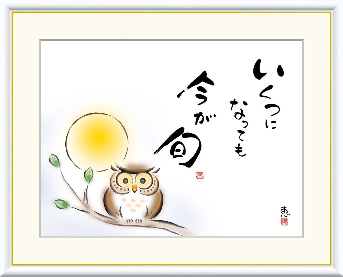 絵画 書 額入りアート 佐藤恵風 「いくつになっても 今が旬」 J5-E002 F8:61cm×49.5cm F6:52cm×42cm F4:42cm×34cm...