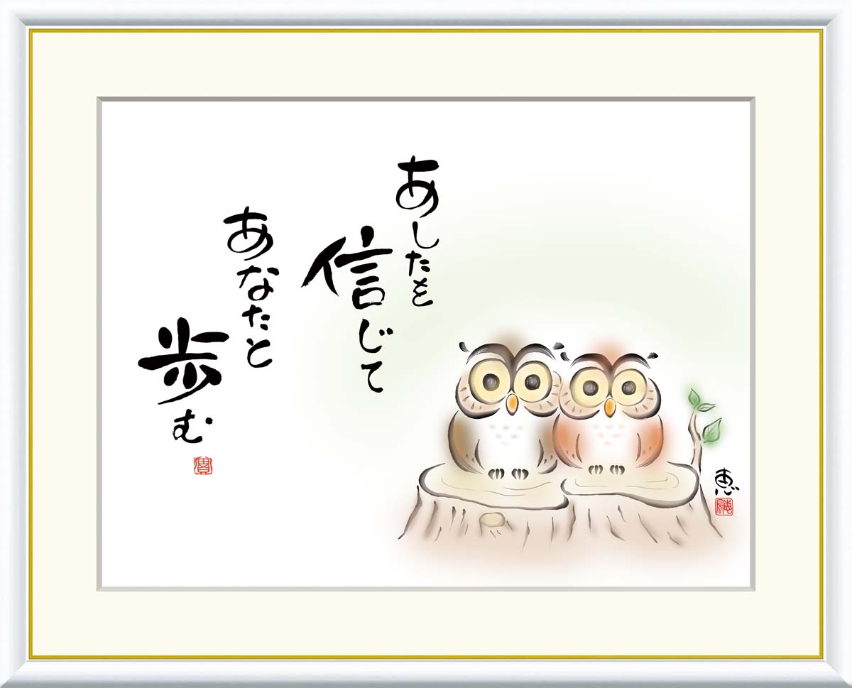 絵画 書 額入りアート 佐藤恵風 「あしたを信じて あなたと歩む」 J5-E004 F8:61cm×49.5cm F6:52cm×42cm F4:42cm×34...